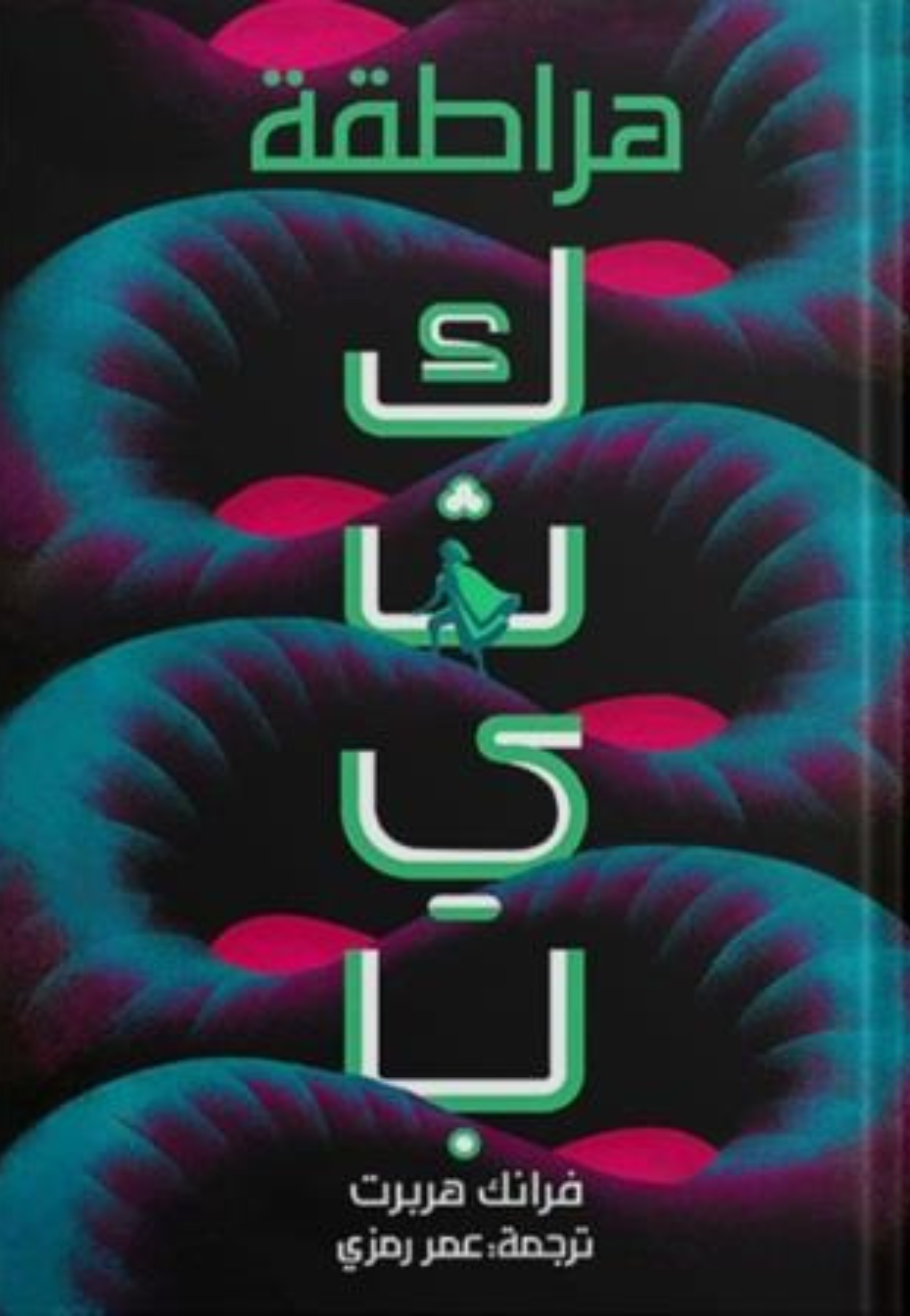 هراطقة كثيب - رواية