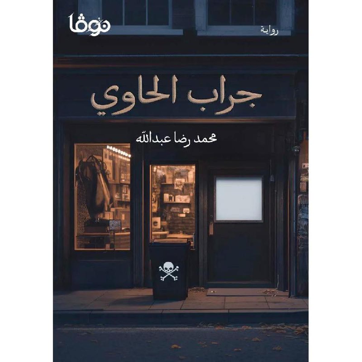 جراب الحاوي - رواية