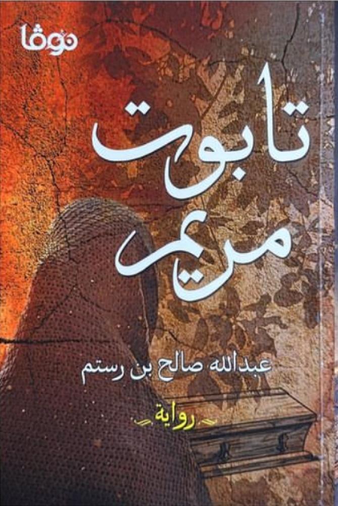 تابوت مريم - رواية