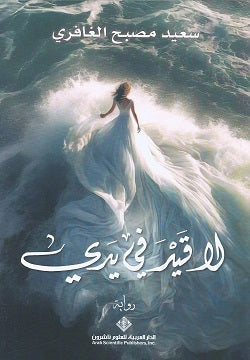 لا قيد في يدي - رواية