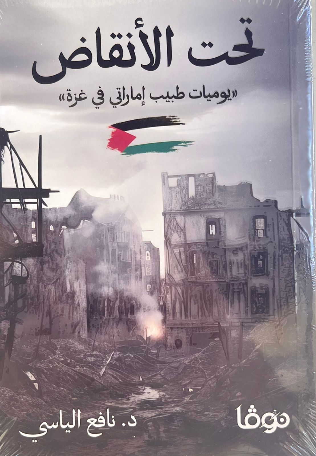 تحت الانقاض - يوميات طبيب اماراتي في غزة