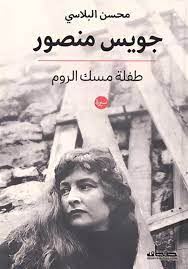 جويس منصور - طفلة مسك الروم