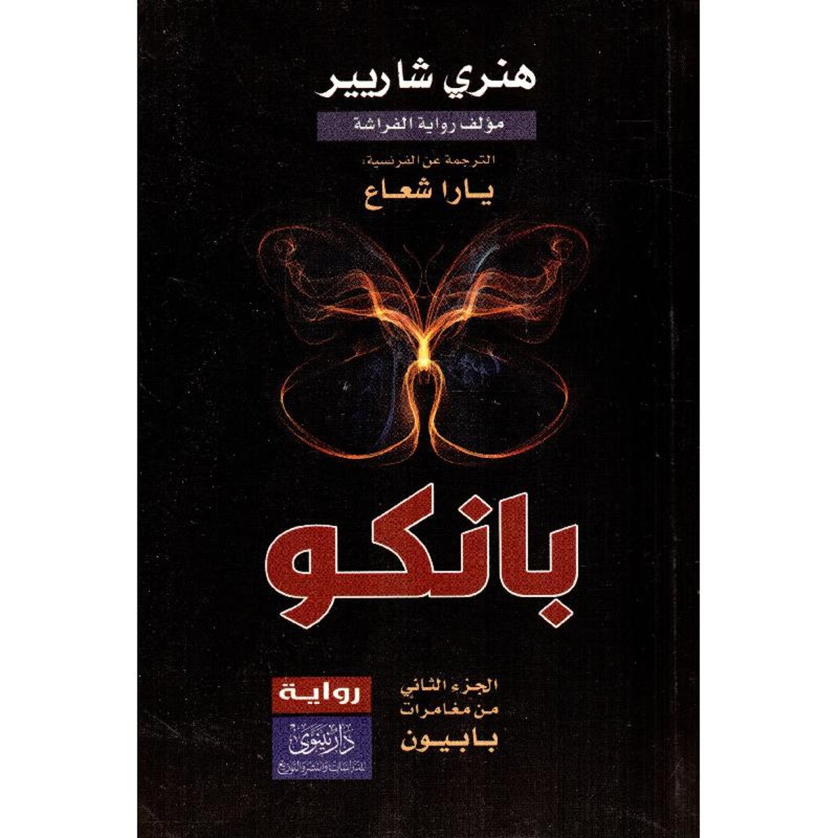 بانكو - الجزء الثاني من مغامرات بابيون - رواية