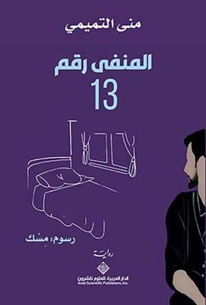 المنفى رقم 13 - رواية