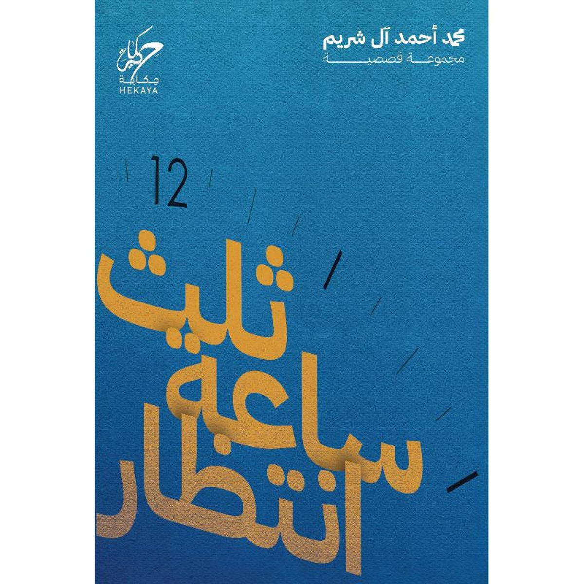 ثلث ساعة انتظار - مجموعة قصصية