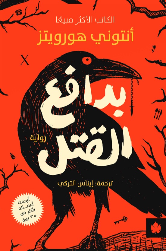 بدافع القتل - رواية