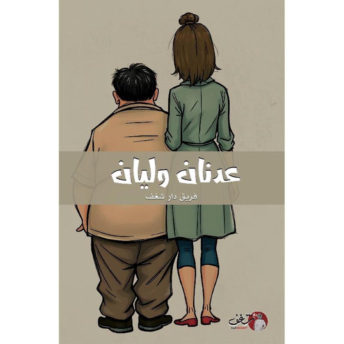 عدنان وليان - رواية