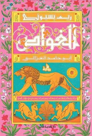 الغواص - ابو حامد الغزالي - رواية