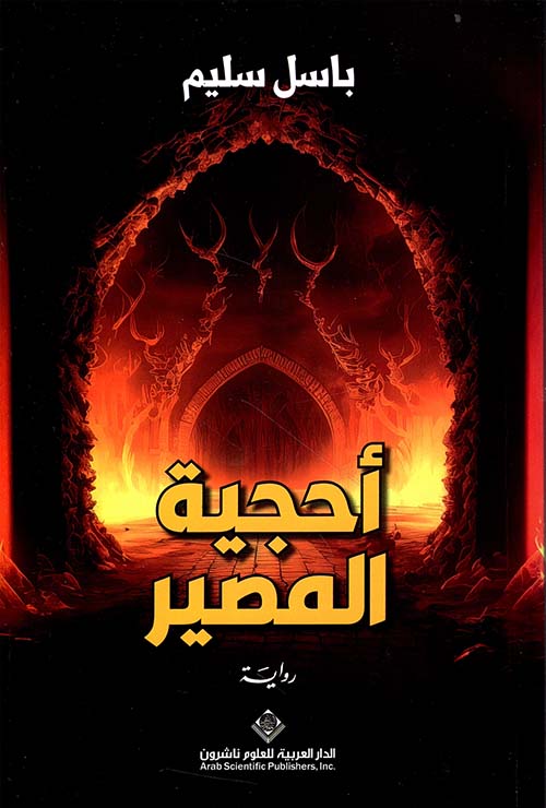 احجية المصير - رواية