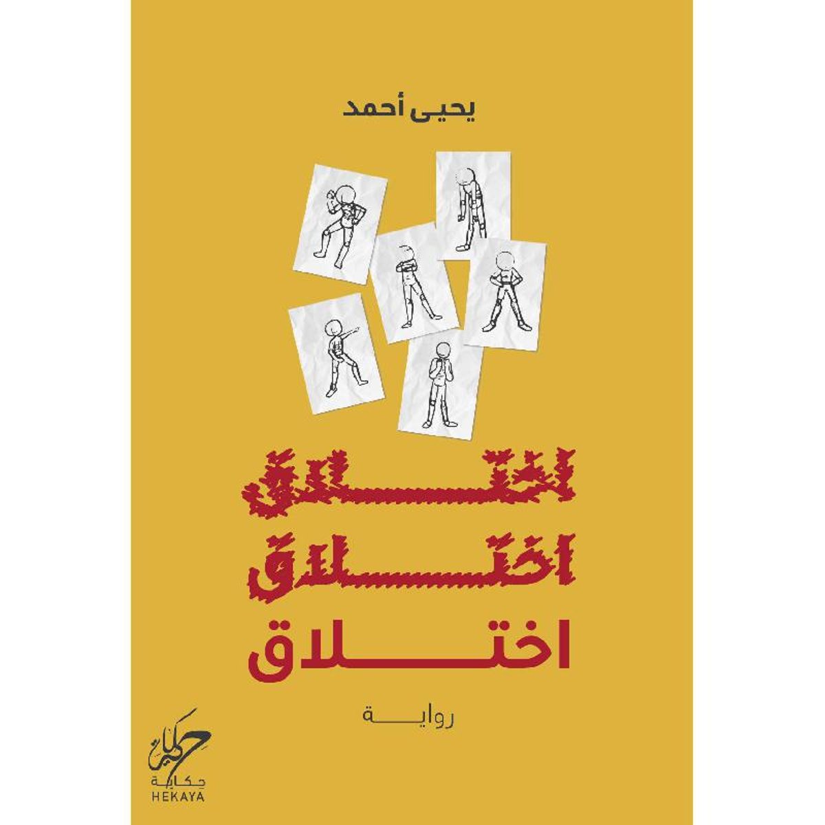 اختلاق - رواية