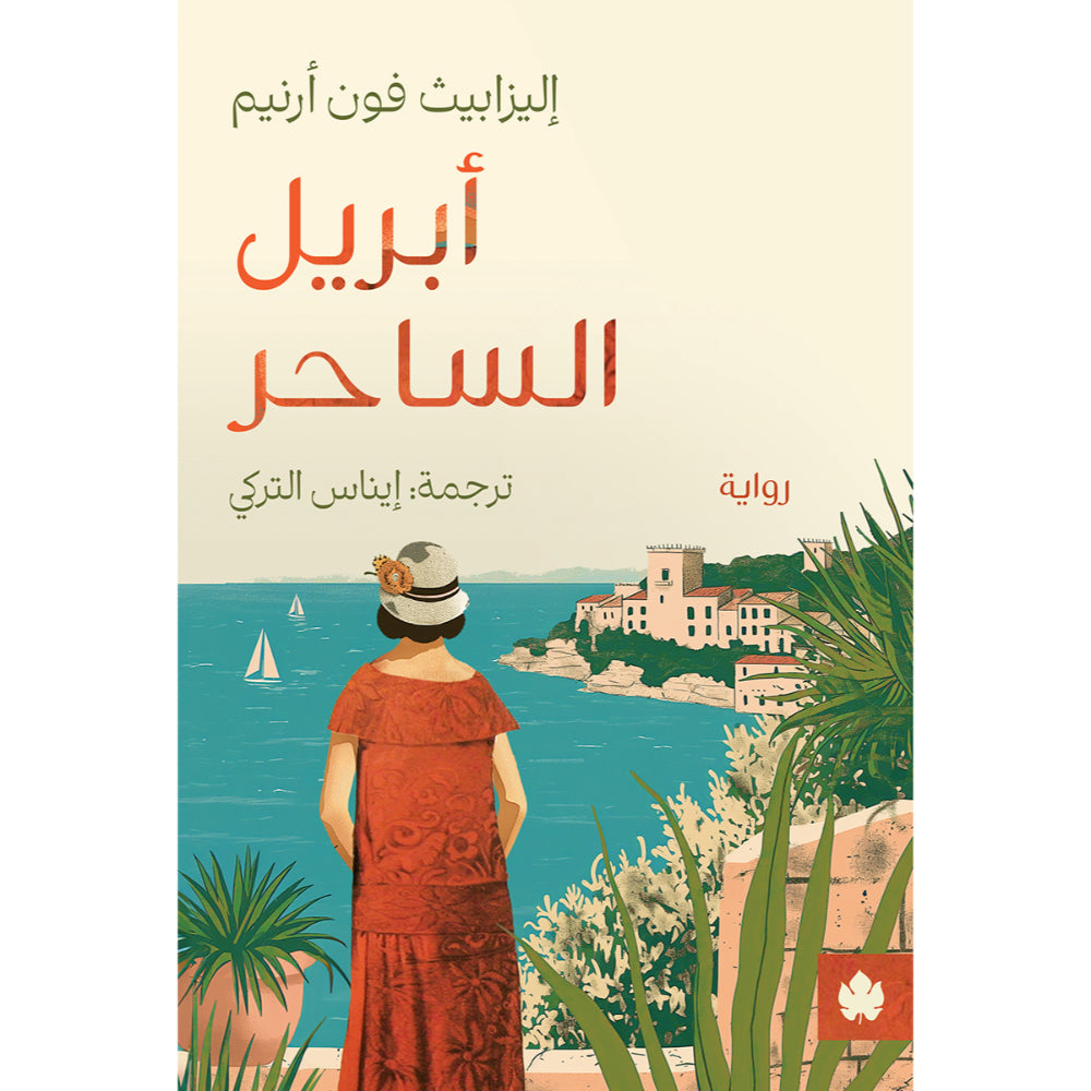 ابريل الساحر - رواية