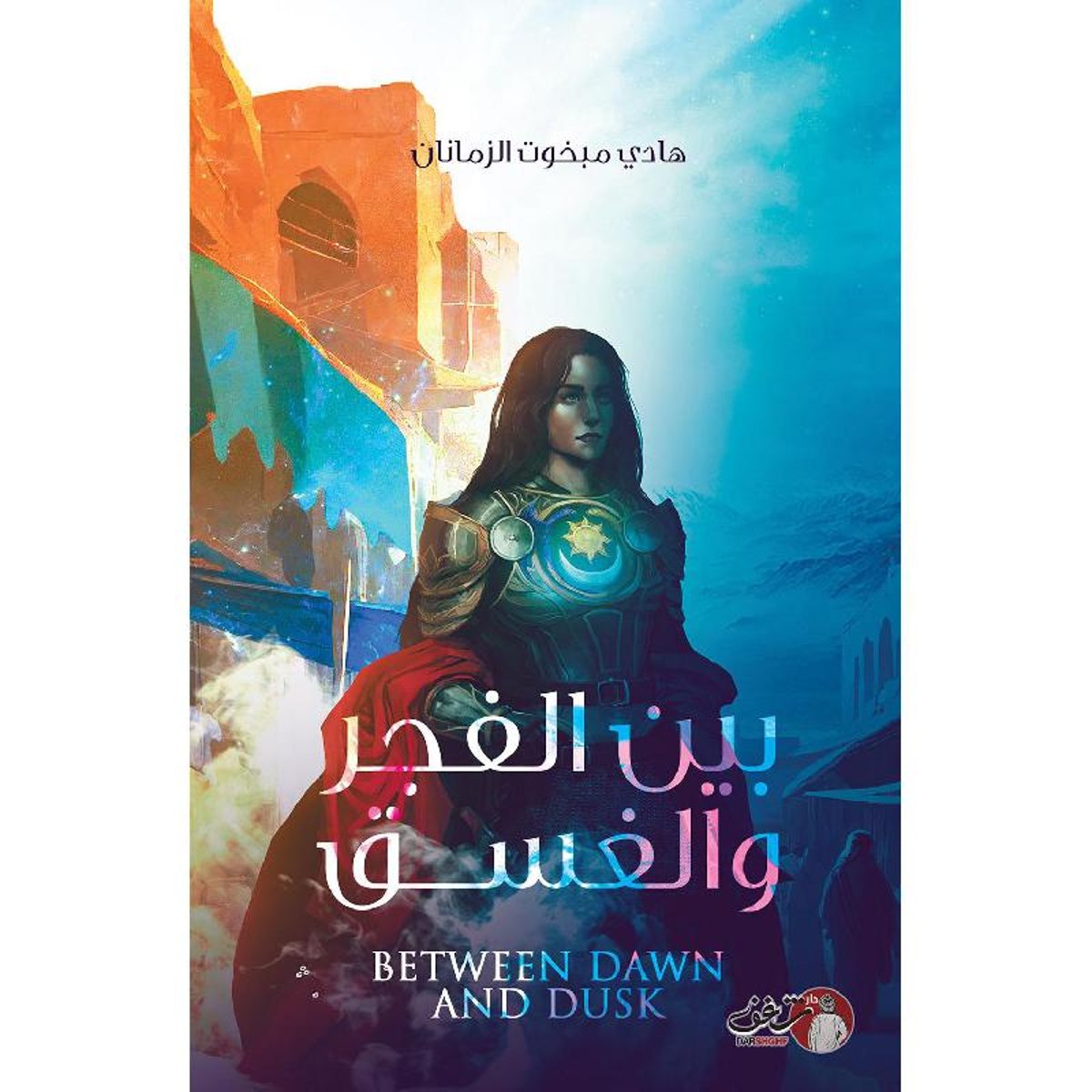 بين الفجر والغسق - رواية