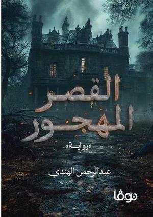 القصر المهجور - رواية