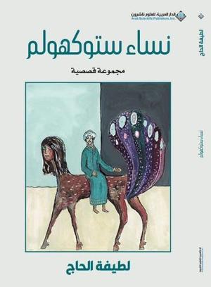 نساء ستوكهولم - مجموعة قصصية