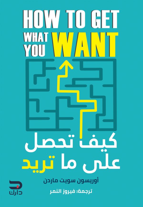 كيف تحصل علي كل ما تريد