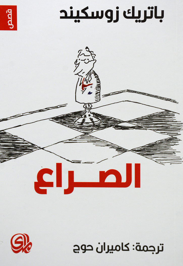 الصراع _ قصص