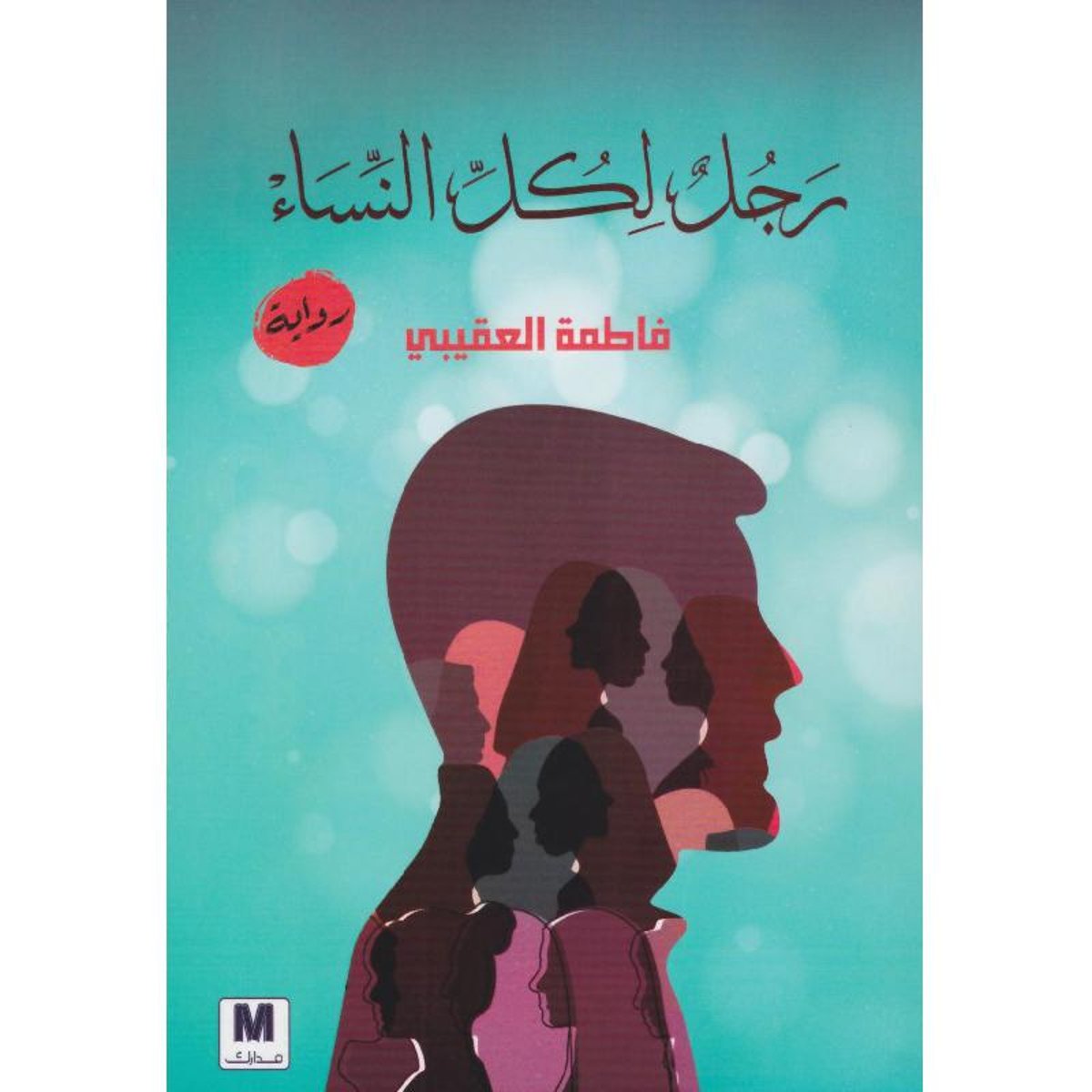 رجل لكل النساء - رواية