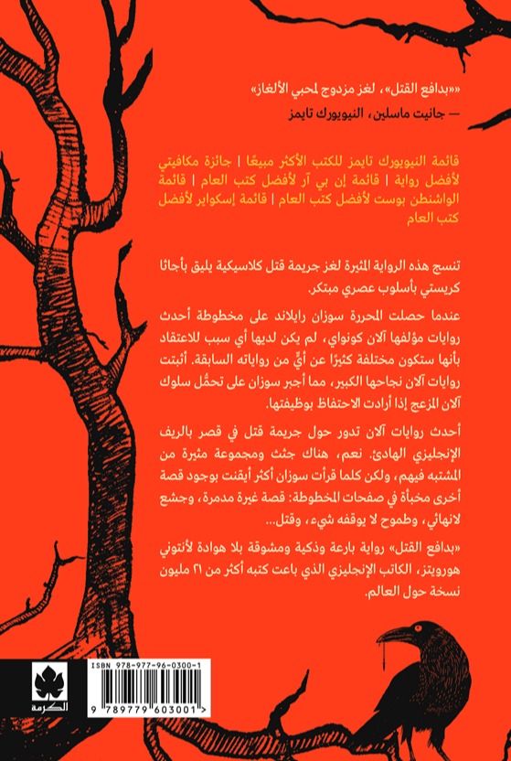 بدافع القتل - رواية