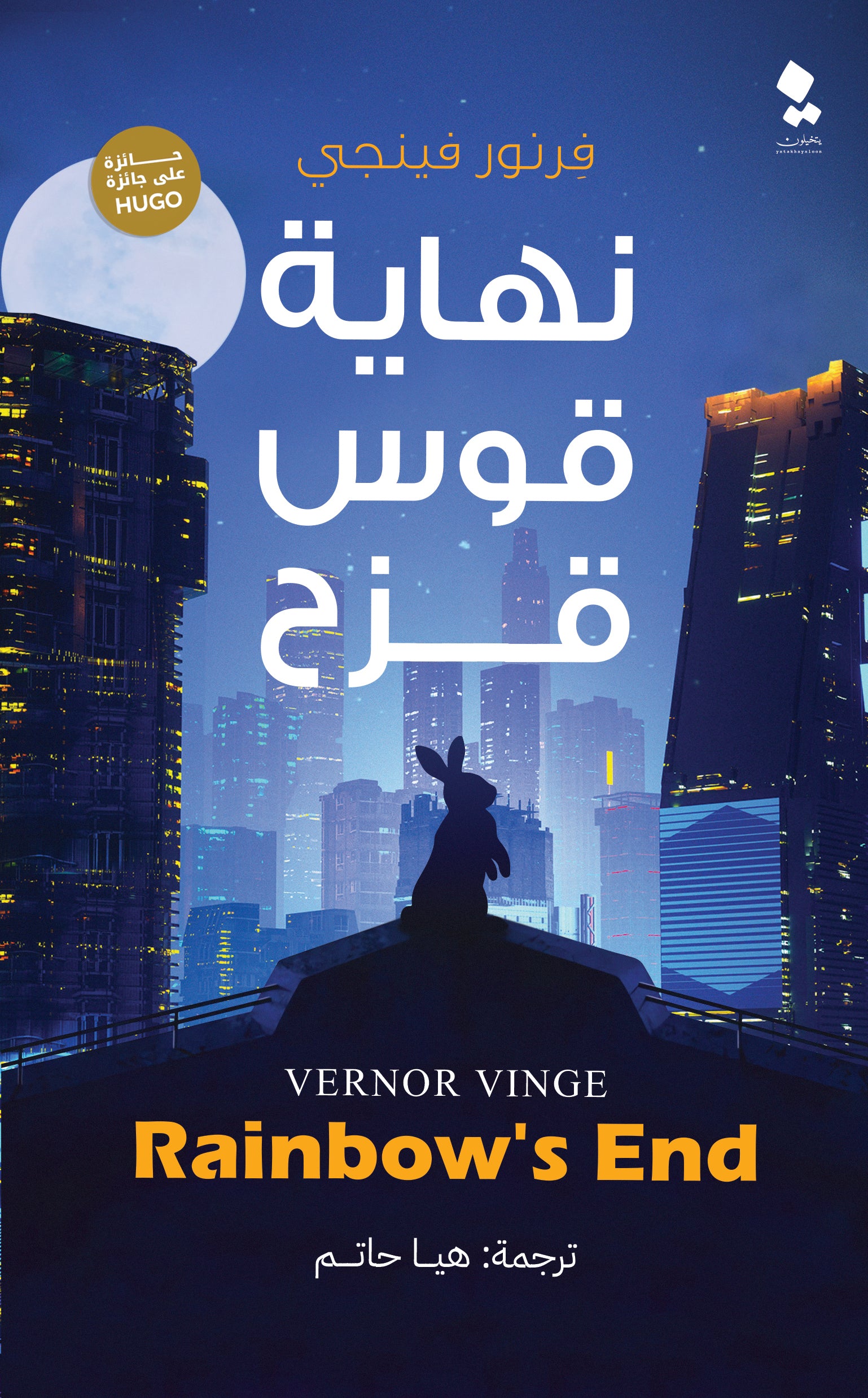 نهاية قوس قزح - رواية