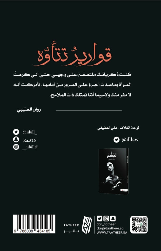 قوارير تتاوه - رواية