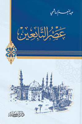 عصر التابعين