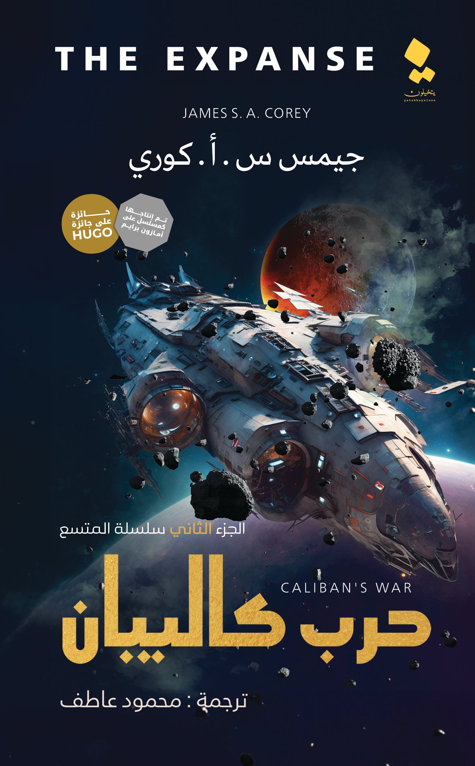 حرب كاليبان - رواية