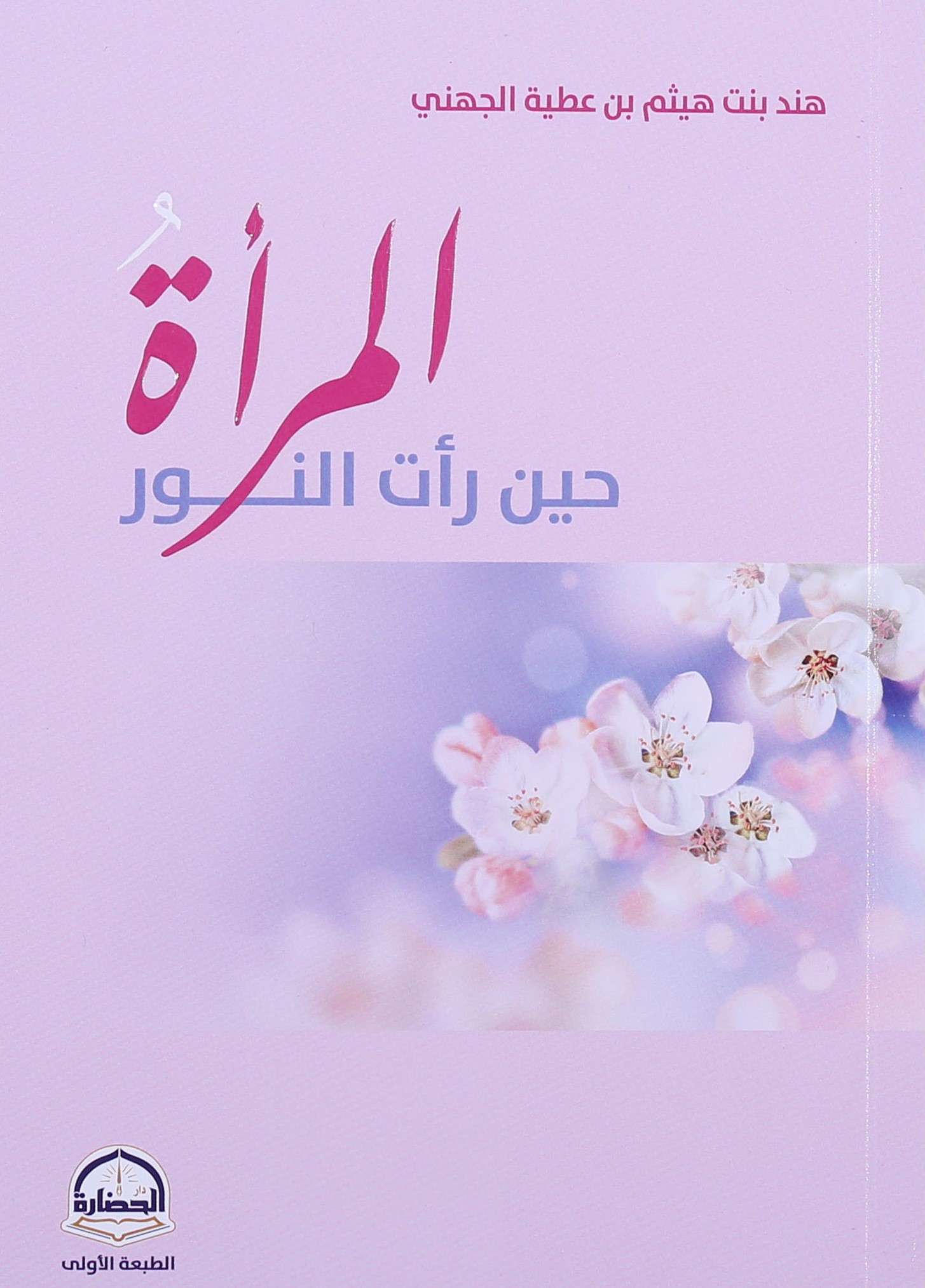 المراة حين رات النور