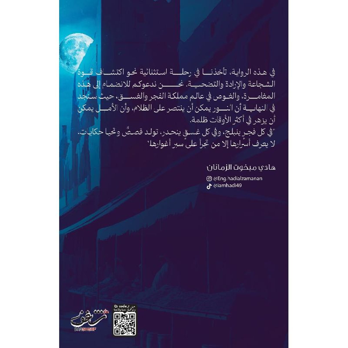 بين الفجر والغسق - رواية