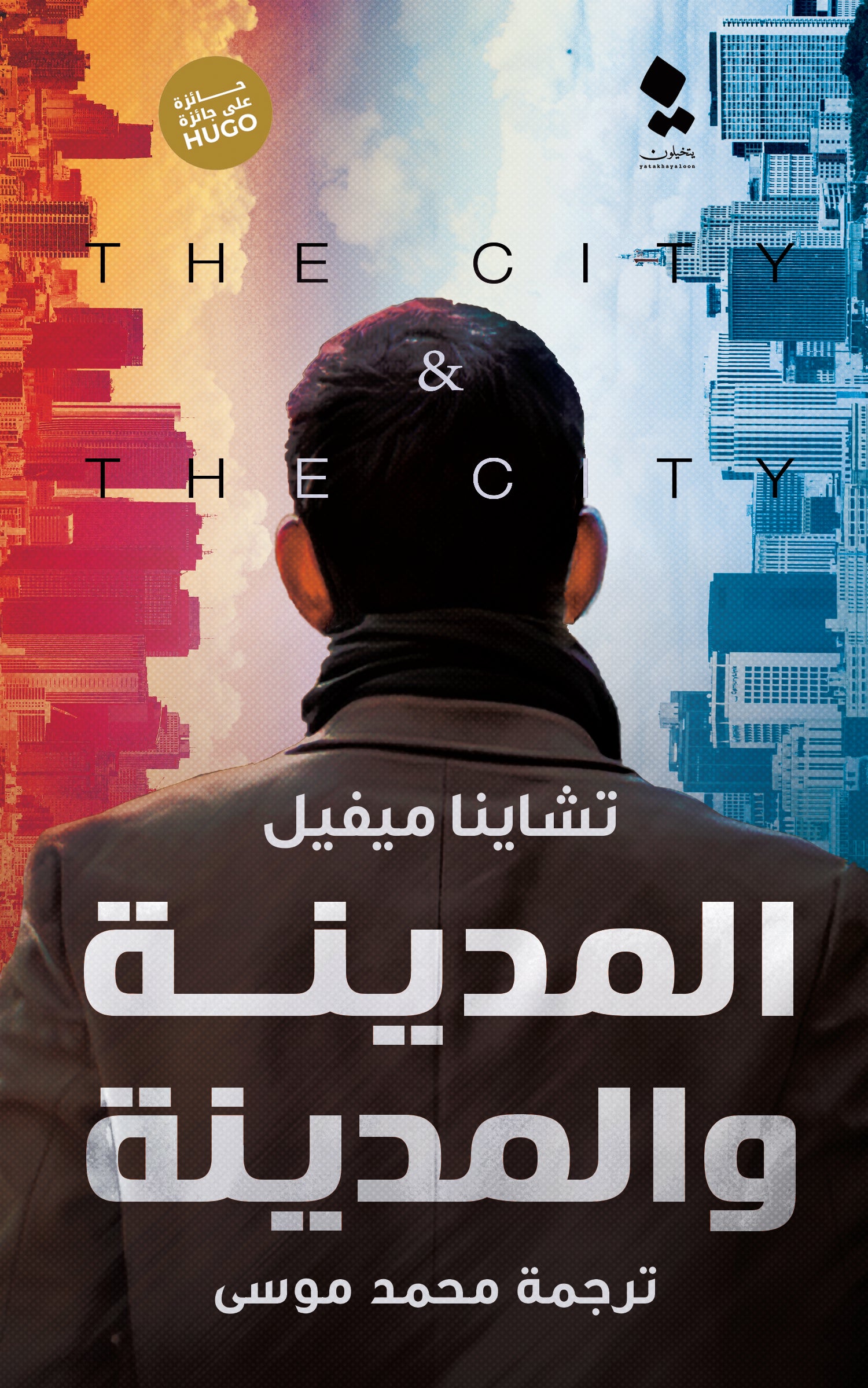 المدينة و المدينة- رواية