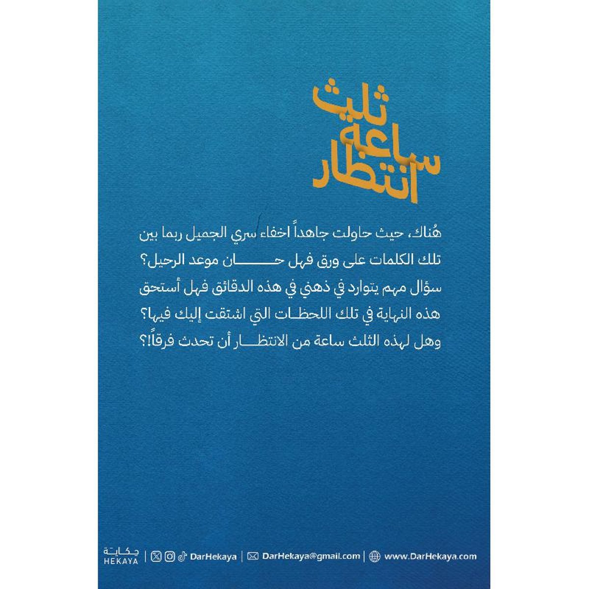 ثلث ساعة انتظار - مجموعة قصصية