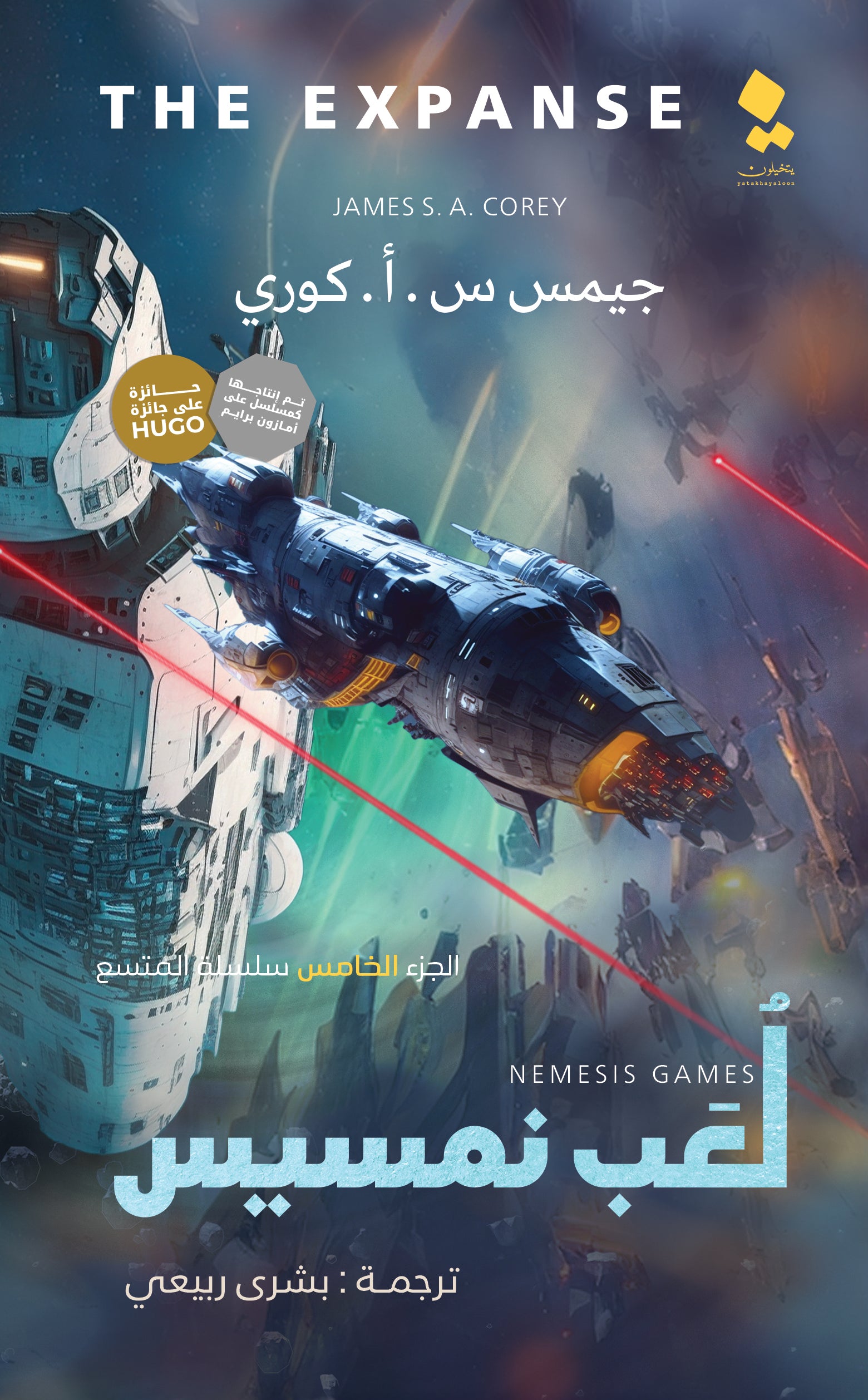 لعب نمسيس- رواية