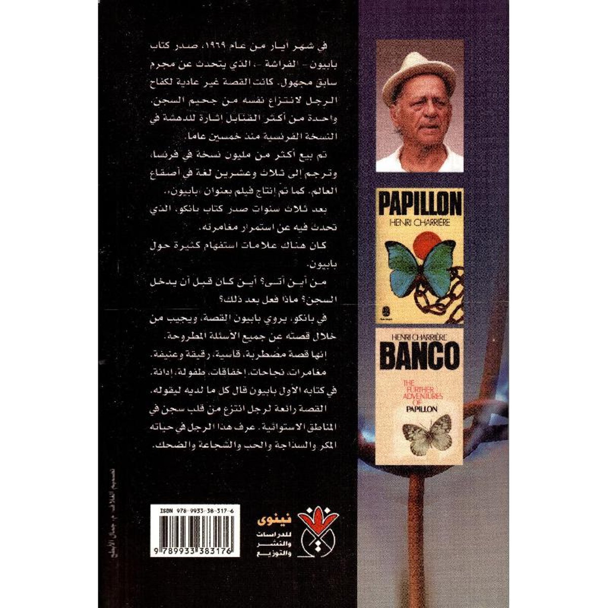 بانكو - الجزء الثاني من مغامرات بابيون - رواية