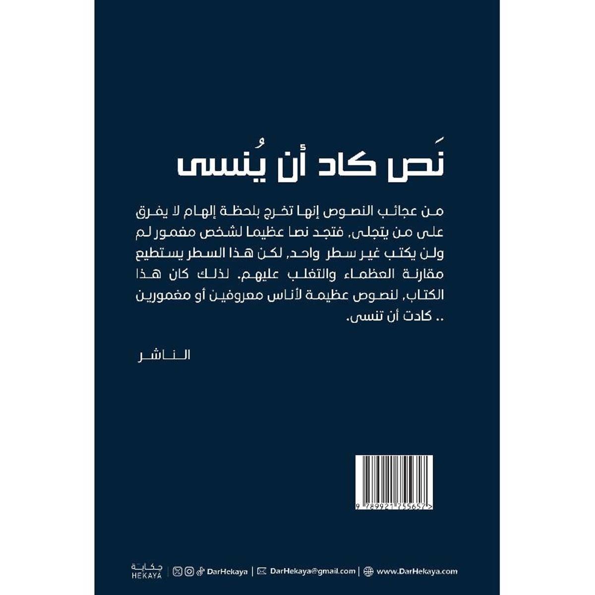 نص كاد ان ينسى