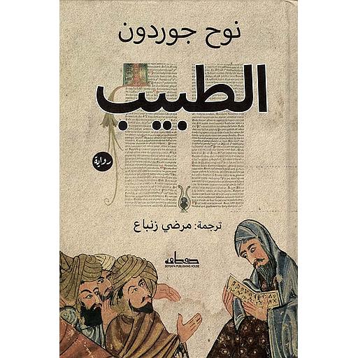 الطبيب - رواية