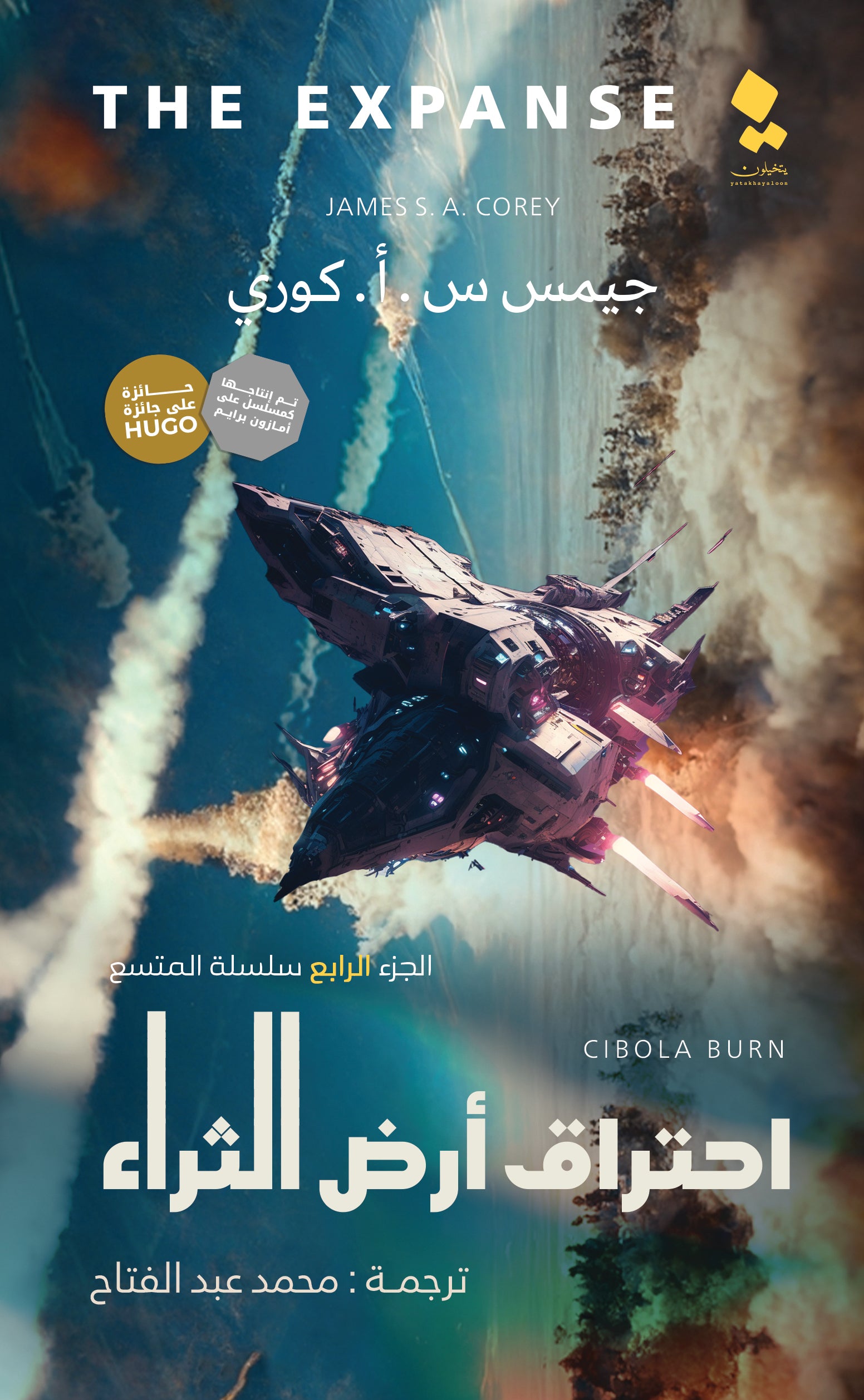 احتراق ارض الثراء - رواية