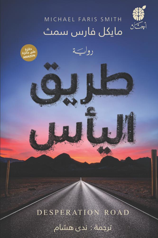 طريق الياس - رواية