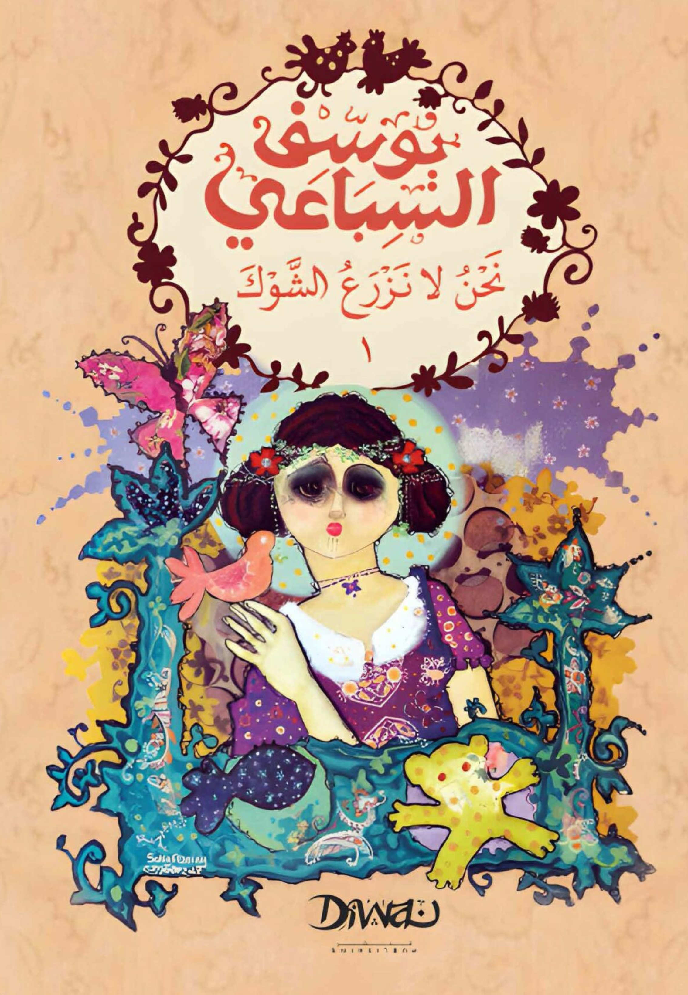 نحن لا نزرع الشوك 1/2 - رواية - ديوان