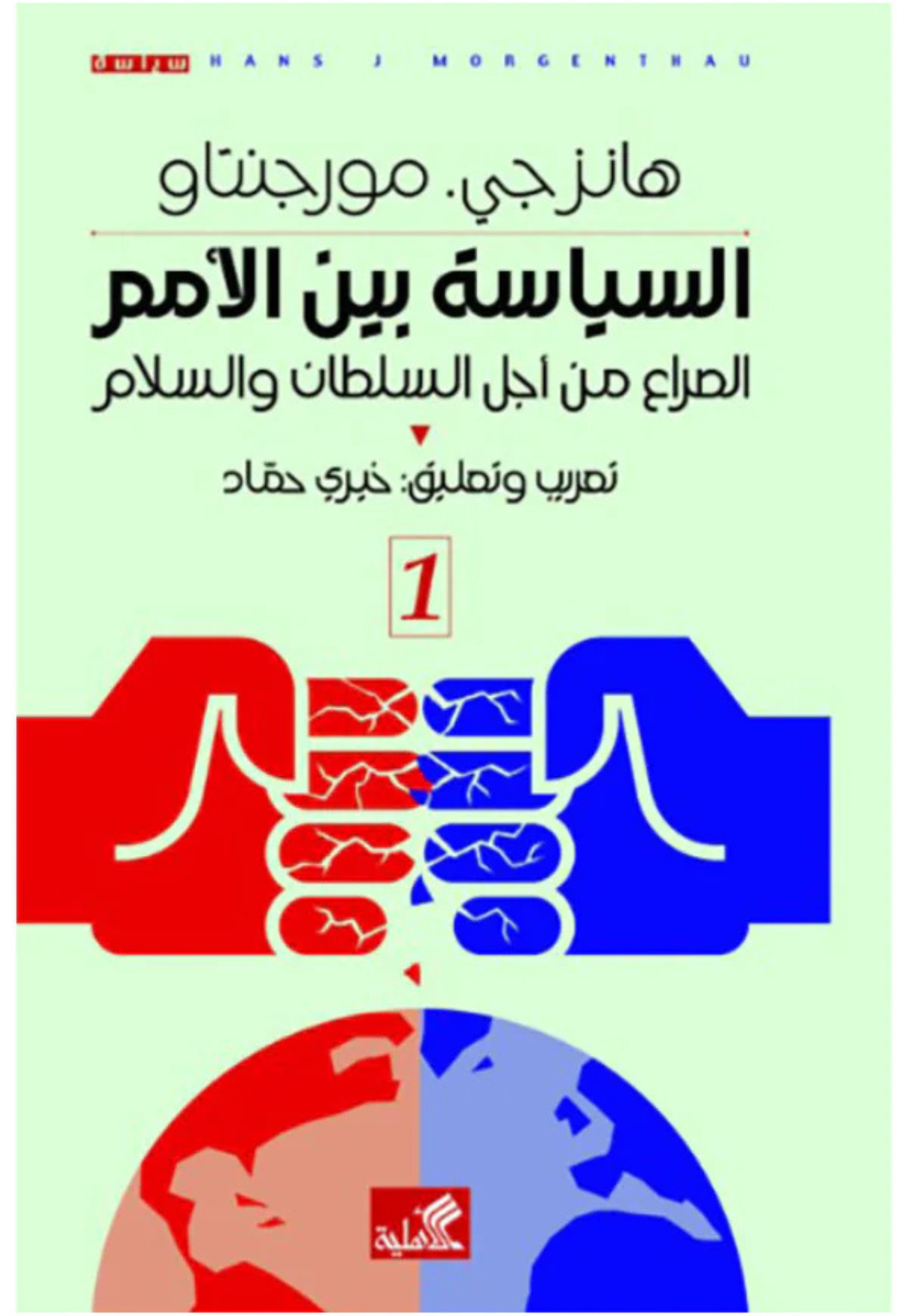 السياسة بين الامم - الصراع من اجل السلطان والسلام 1/2