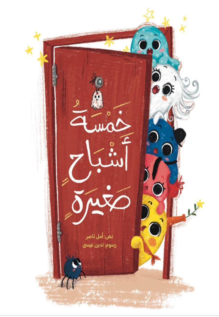 خمسة اشباح صغيرة