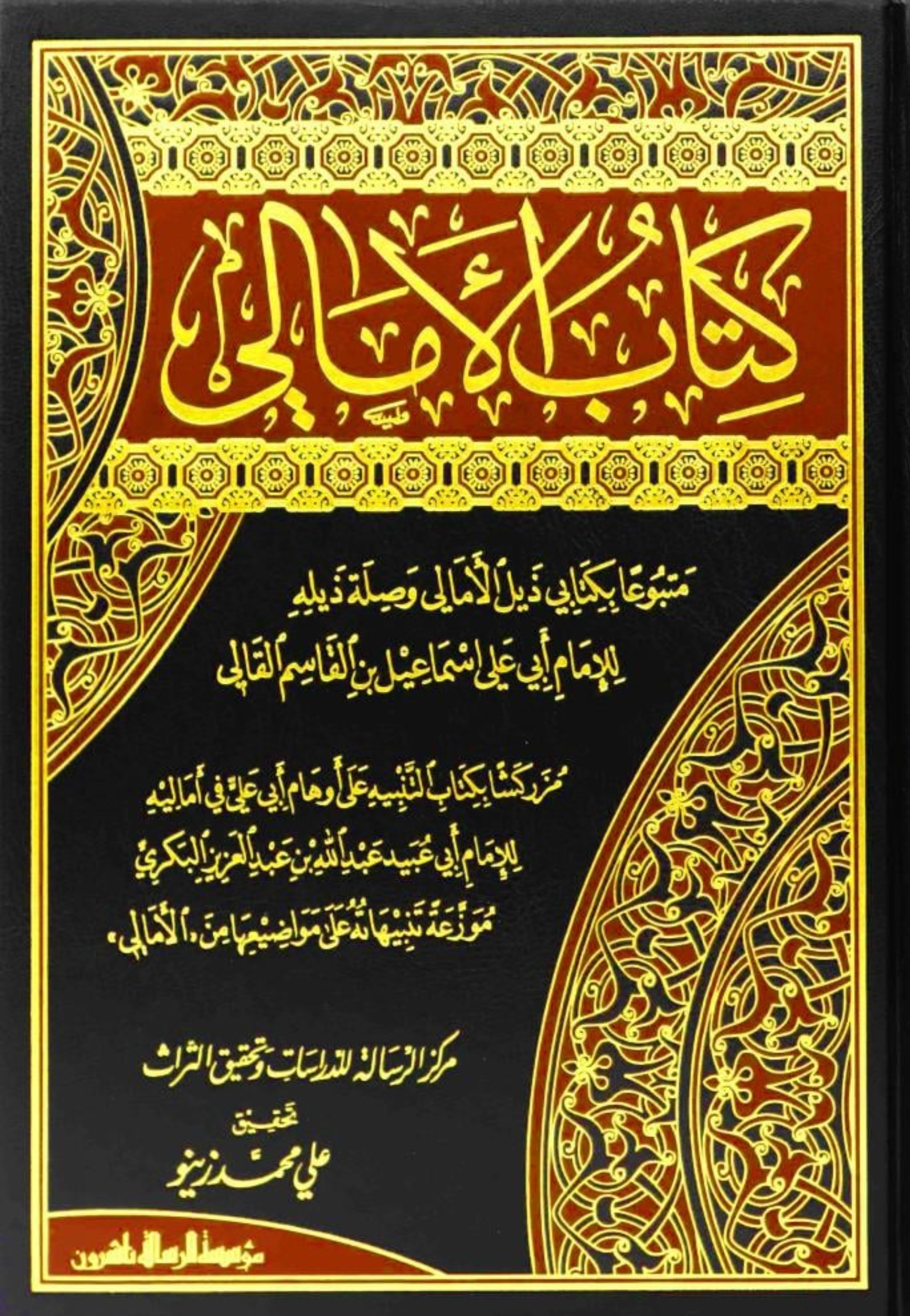 كتاب الامالي متبوعا بكاتبي ذيل الامالي وصلة ذيله 1/2