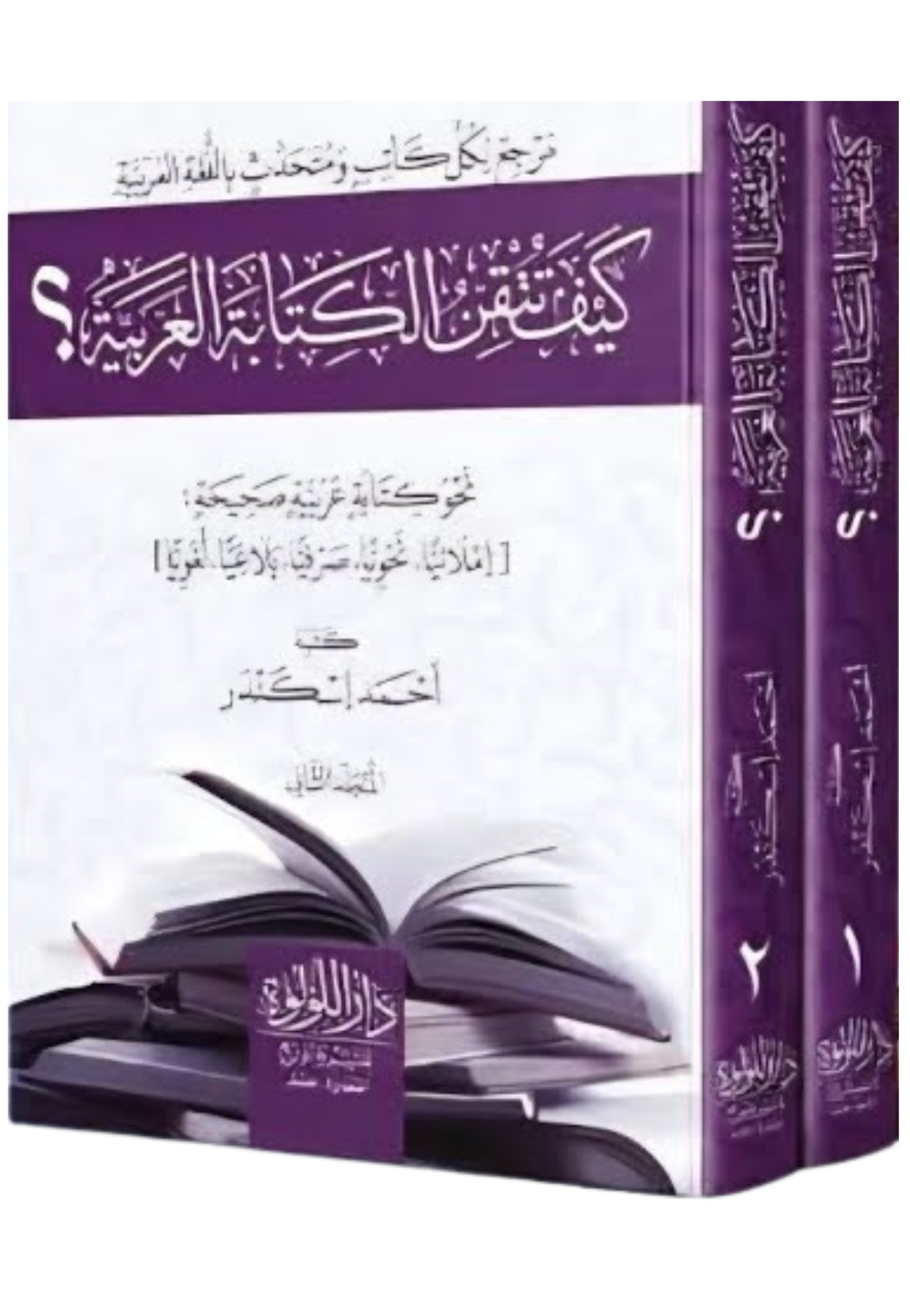 كيف تتقن الكتابة العربية 1/2