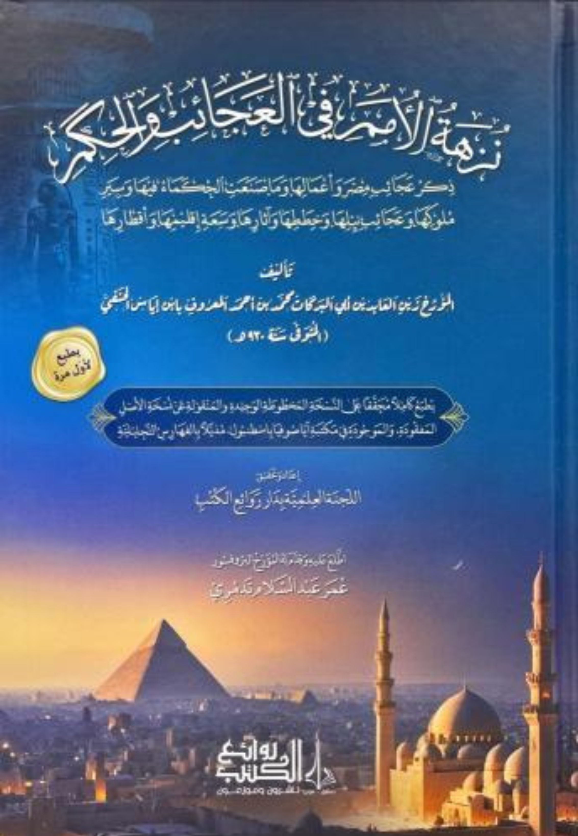 نزهة الامم في العجائب والحكم