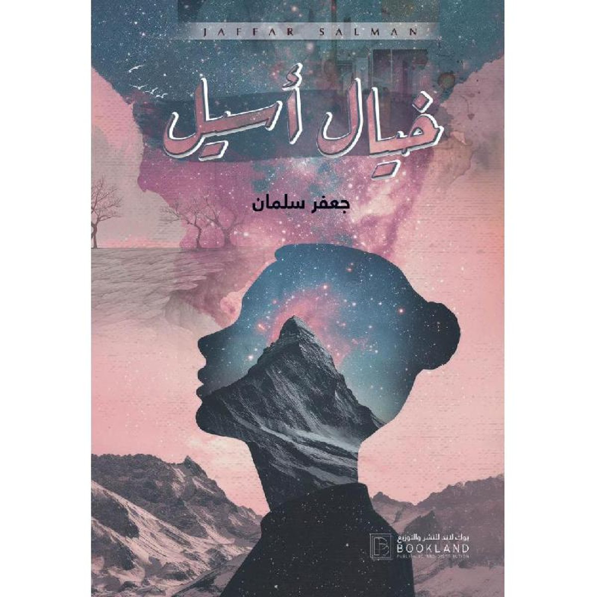 خيال اسيل - رواية