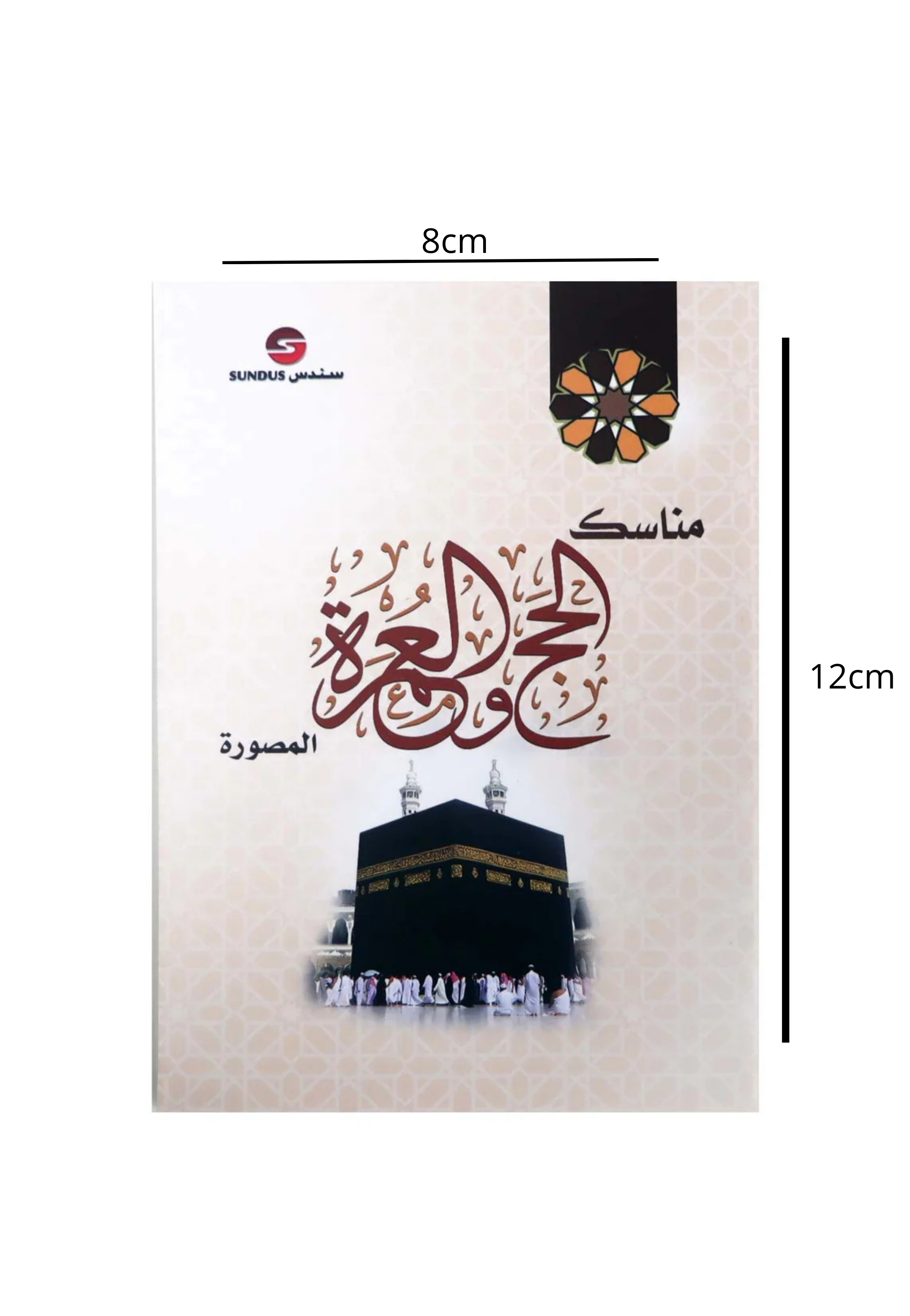مناسك الحج والعمرة المصورة cm8*12cm