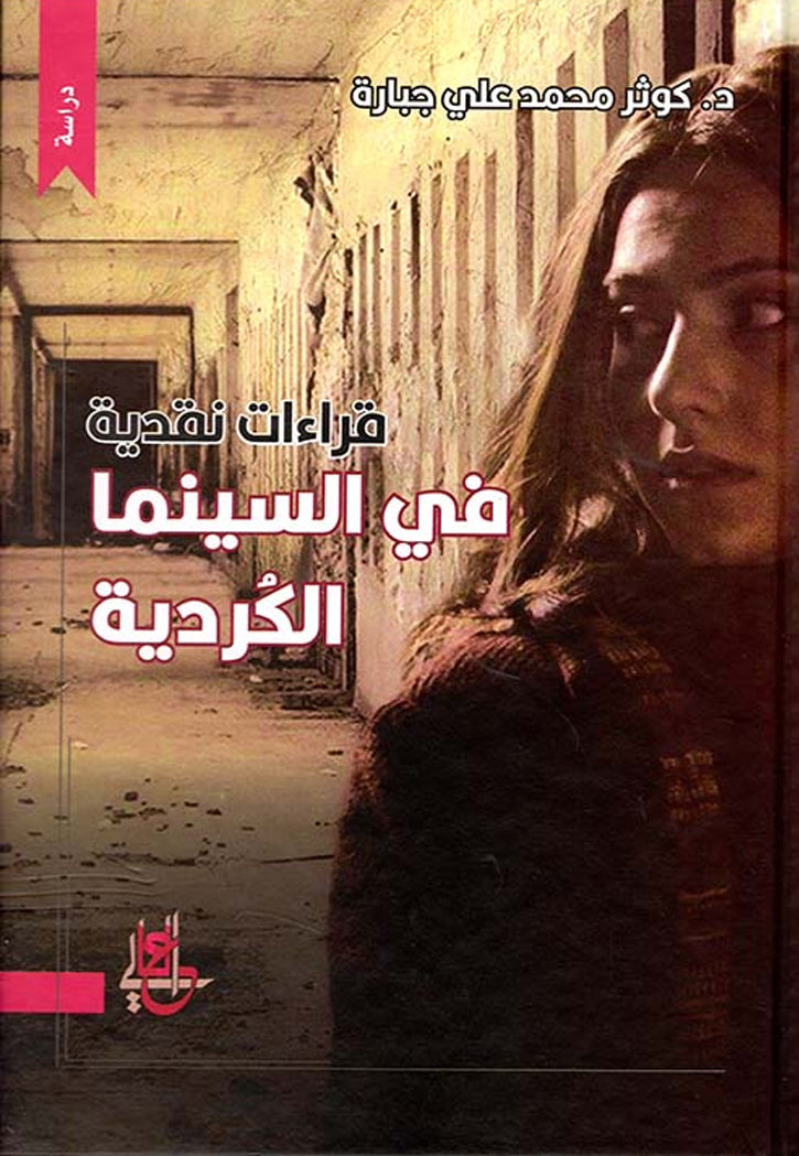 قراءات نقدية في السينما الكردية