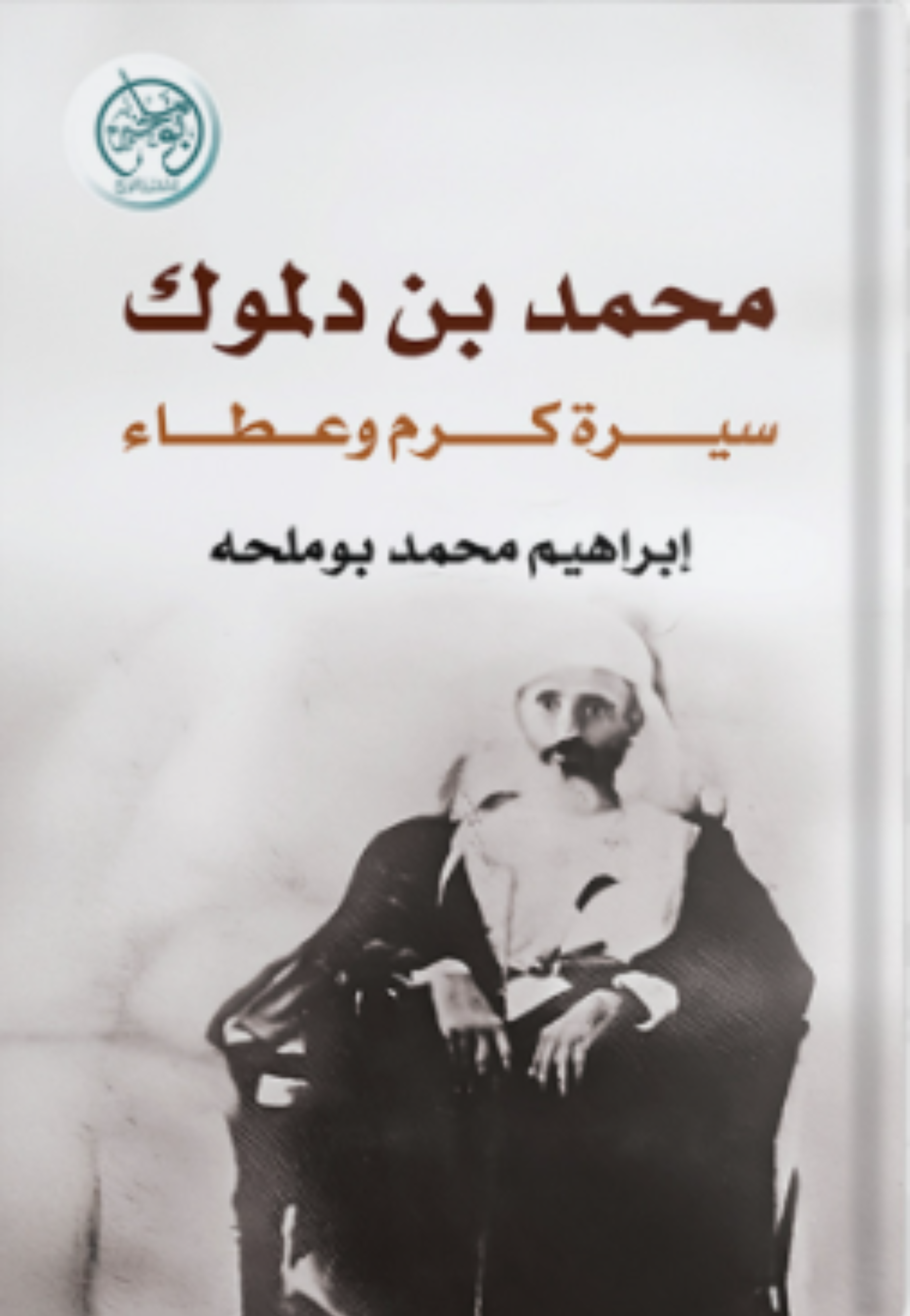 محمد بن دلموك - سيرة كرم وعطاء