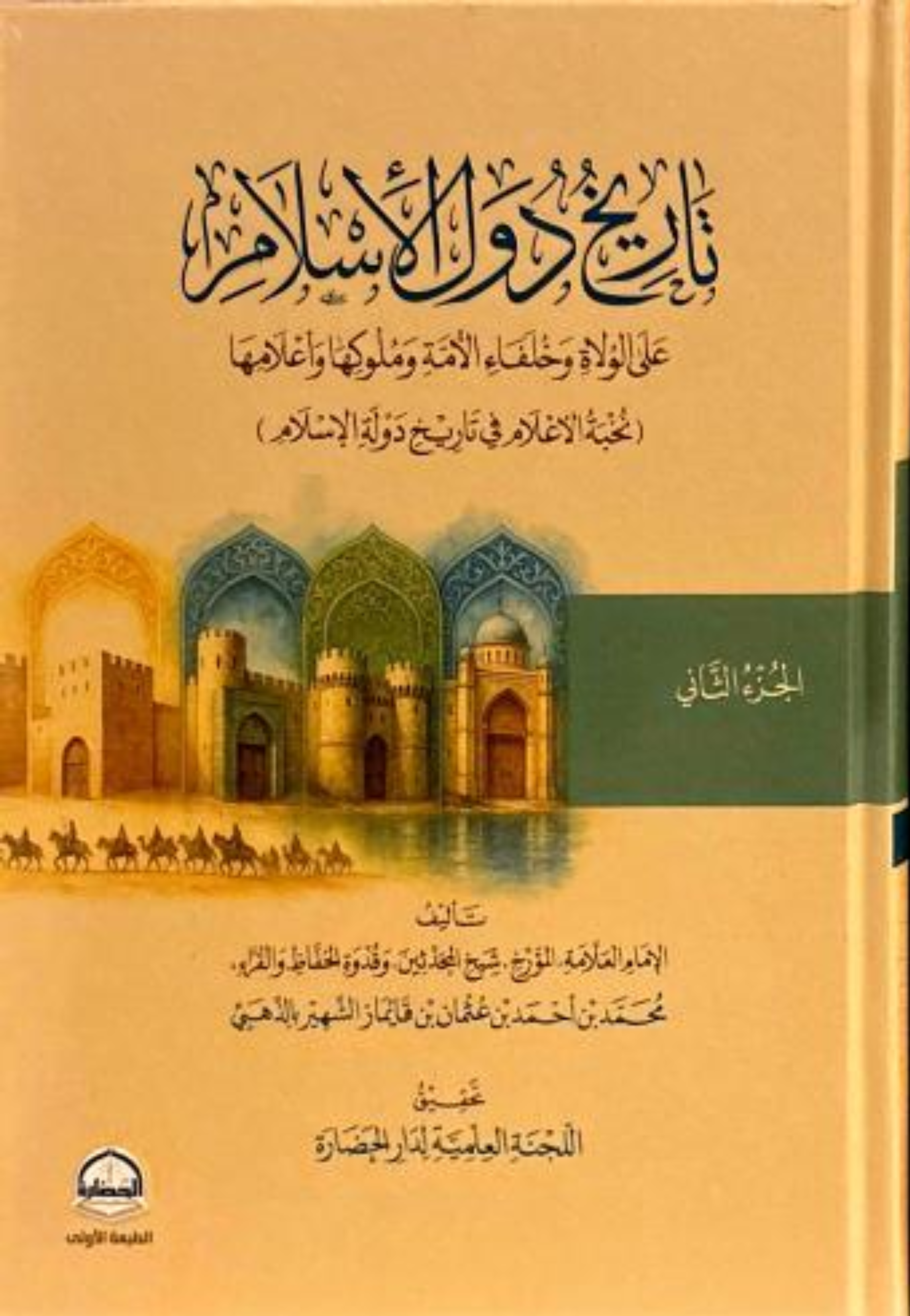 تاريخ دول الاسلام 1/2 مجلدين
