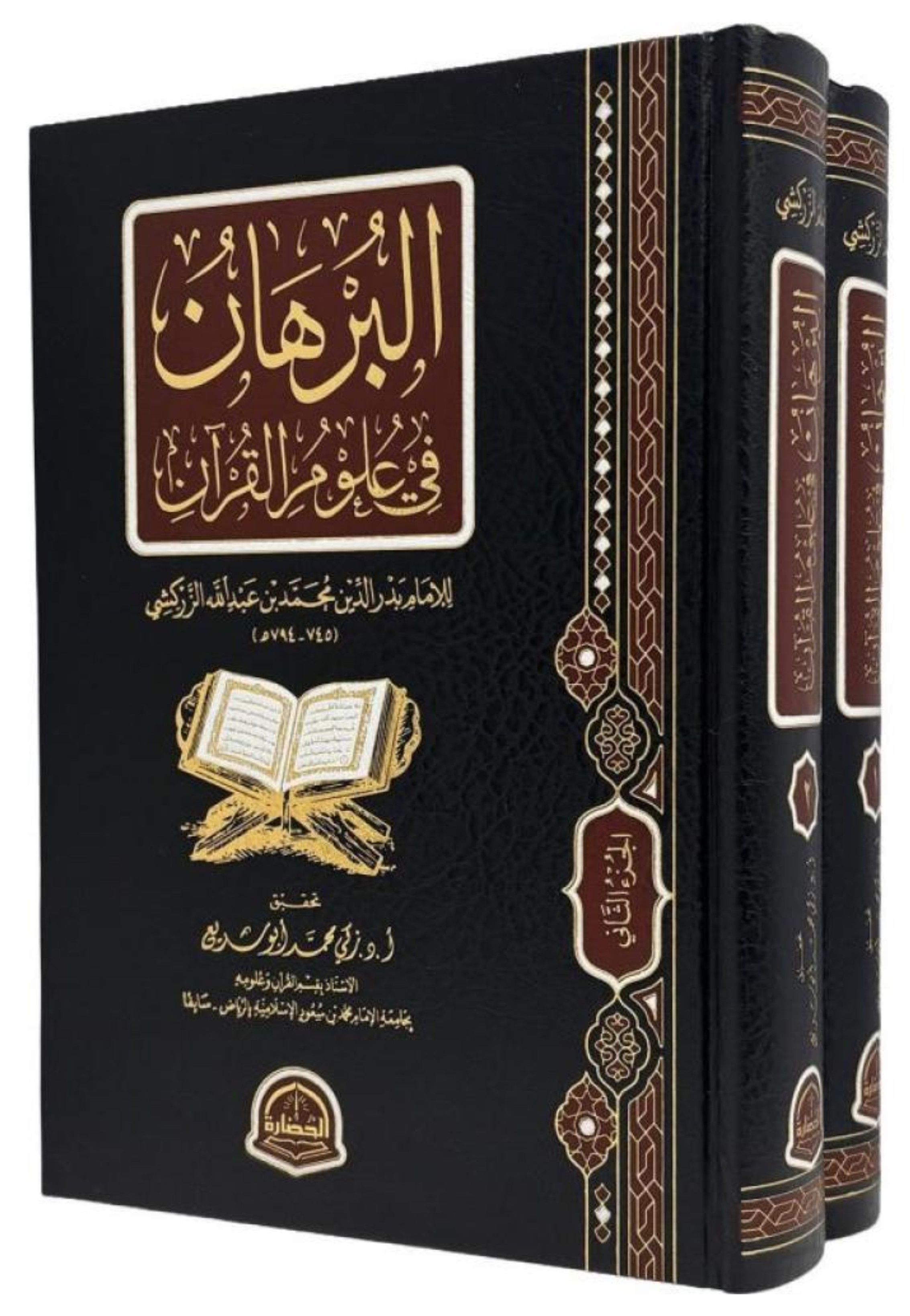 البرهان في علوم القران 1/2 مجلد