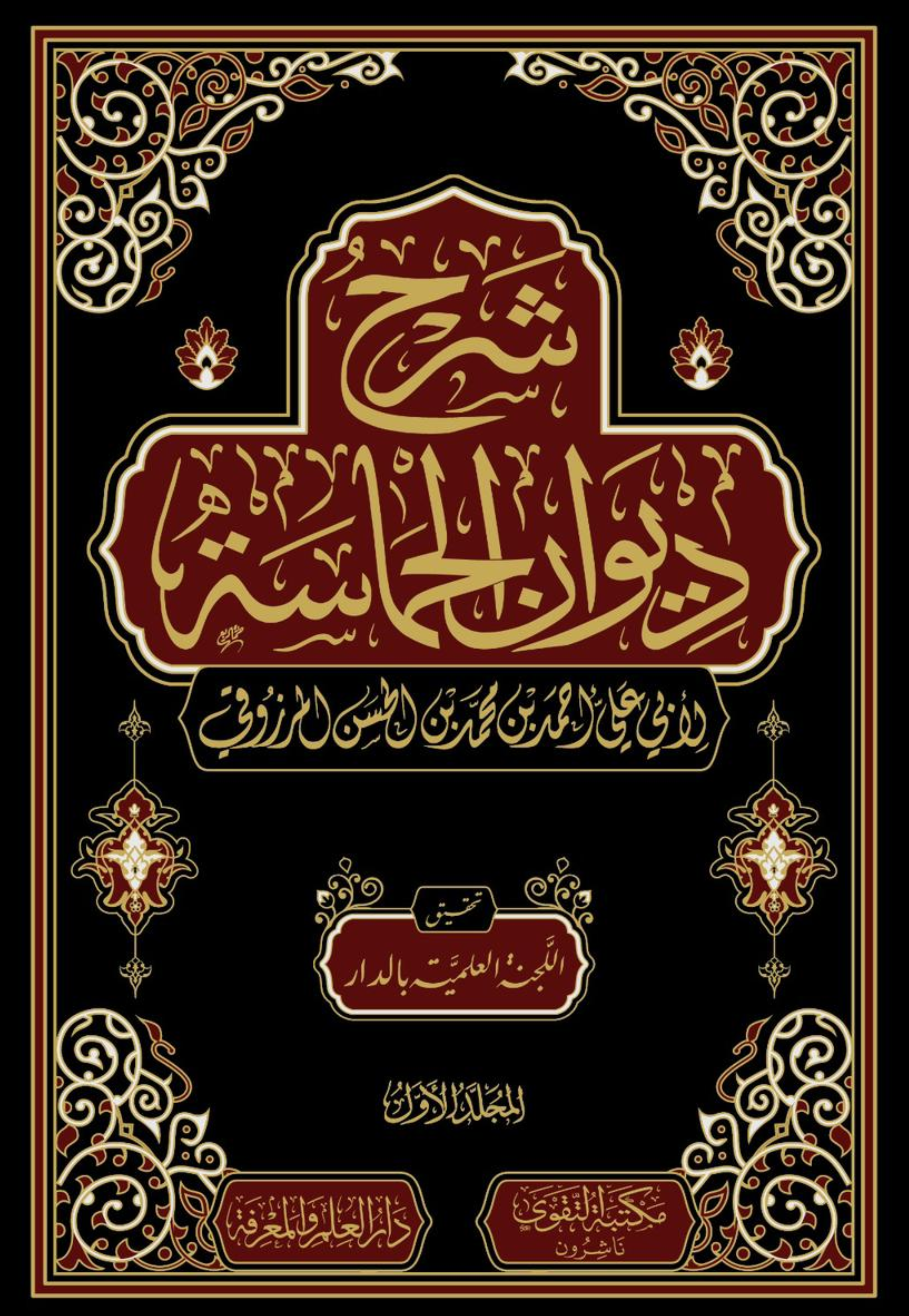 شرح ديوان الحماسة 1/2 مجلد