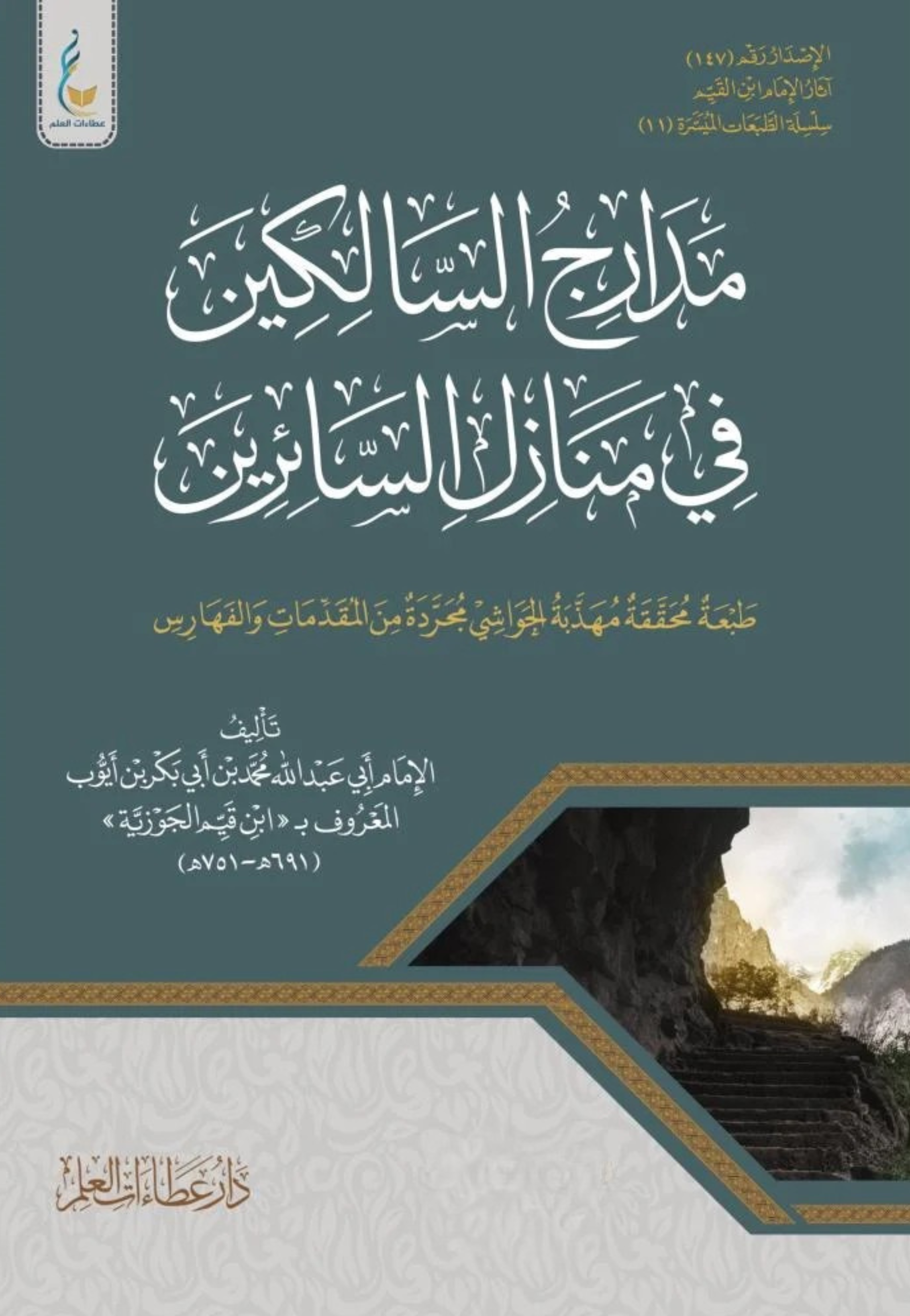 مدارج السالكين في منازل السائرين 1/2